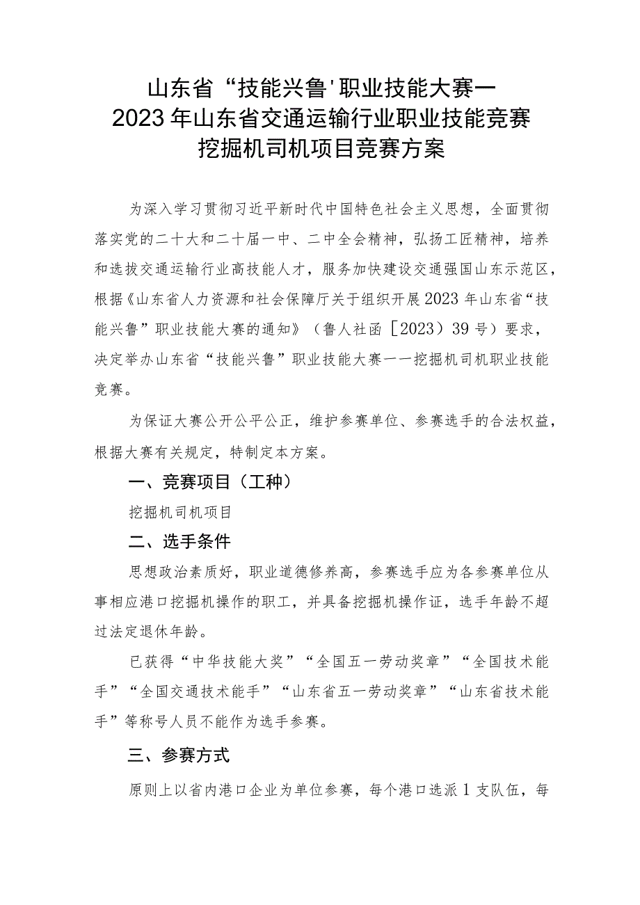 2023年山东省交通运输行业挖掘机司机职业技能竞赛技术方案.docx_第1页