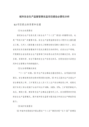 城市安全生产监督智慧安监项目建设必要性分析.docx