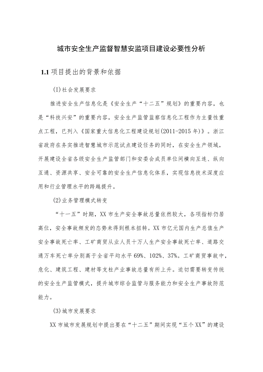 城市安全生产监督智慧安监项目建设必要性分析.docx_第1页