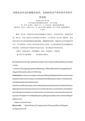 高脂血症性急性胰腺炎病因、发病机制及严重程度评估研究新进展.docx