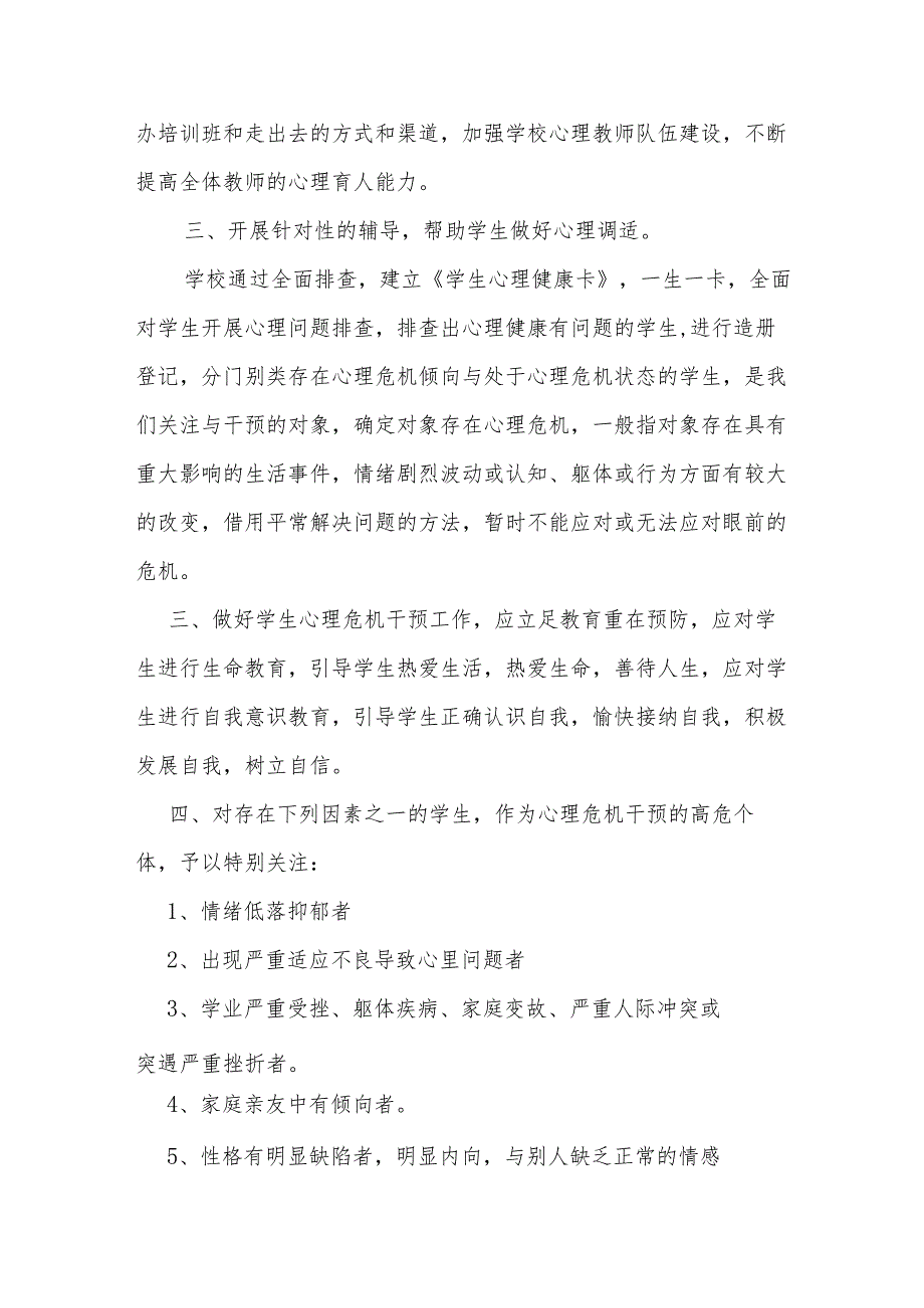 (新)XX学校20XX秋季学期学生心理危机筛查情况汇报.docx_第2页