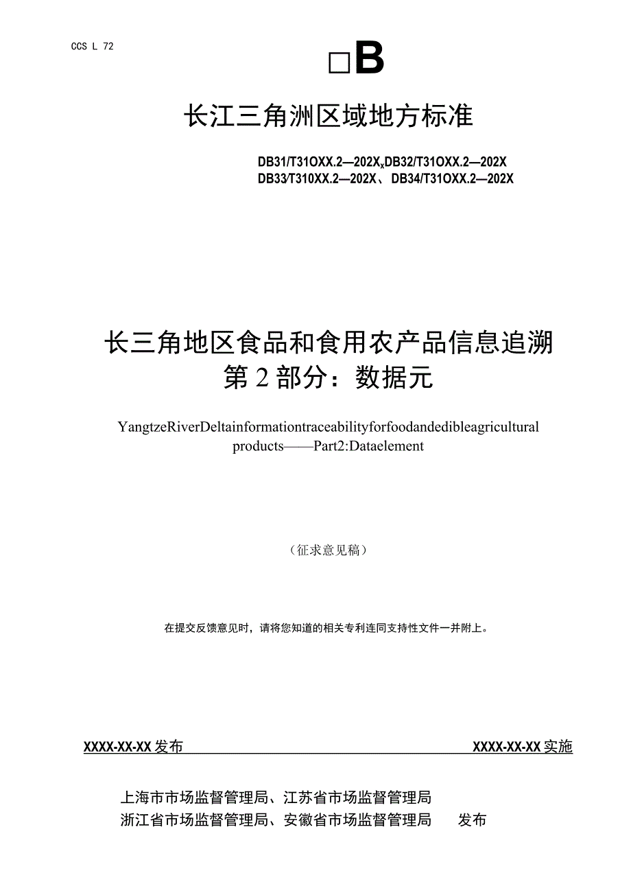 长三角地区食品和食用农产品信息第2部分：数据元.docx_第2页