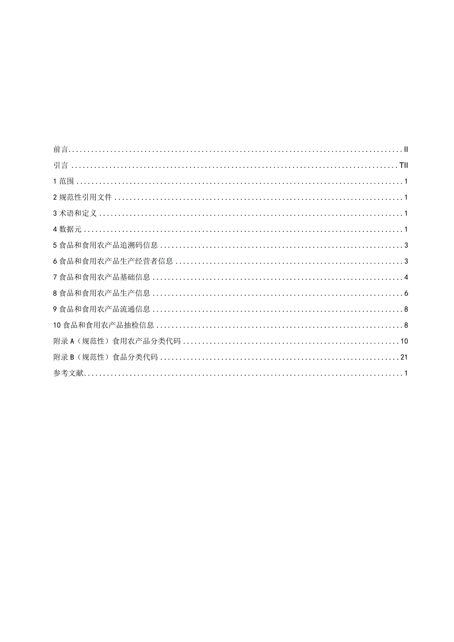 长三角地区食品和食用农产品信息第2部分：数据元.docx_第3页