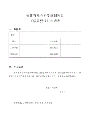 福建省社会科学规划项目《成果要报》申请表.docx