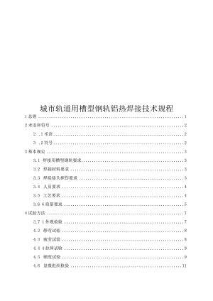 2019城市轨道用槽型钢轨铝热焊接技术规程.docx