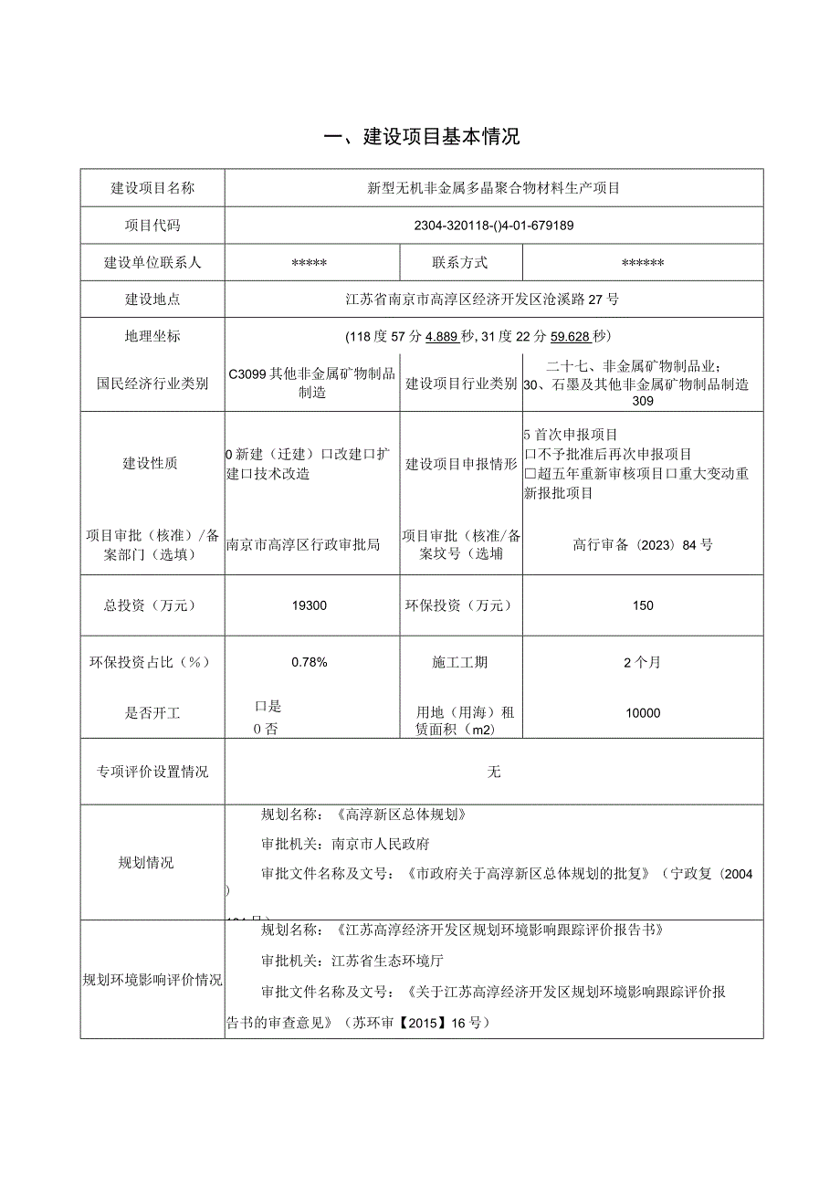 新型无机非金属多晶聚合物材料生产项目环境影响报告表.docx_第1页