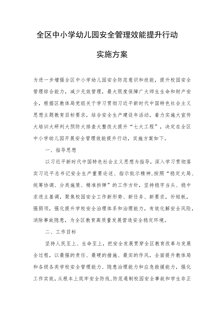 全区中小学幼儿园安全管理效能提升行动实施方案.docx_第1页