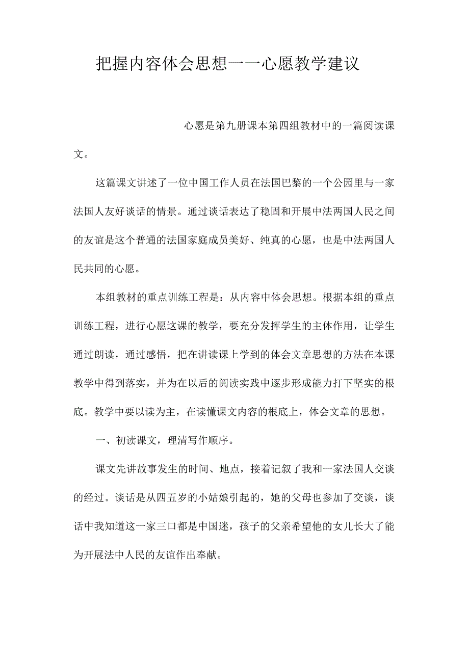 最新整理把握内容体会思想-《心愿》教学建议.docx_第1页