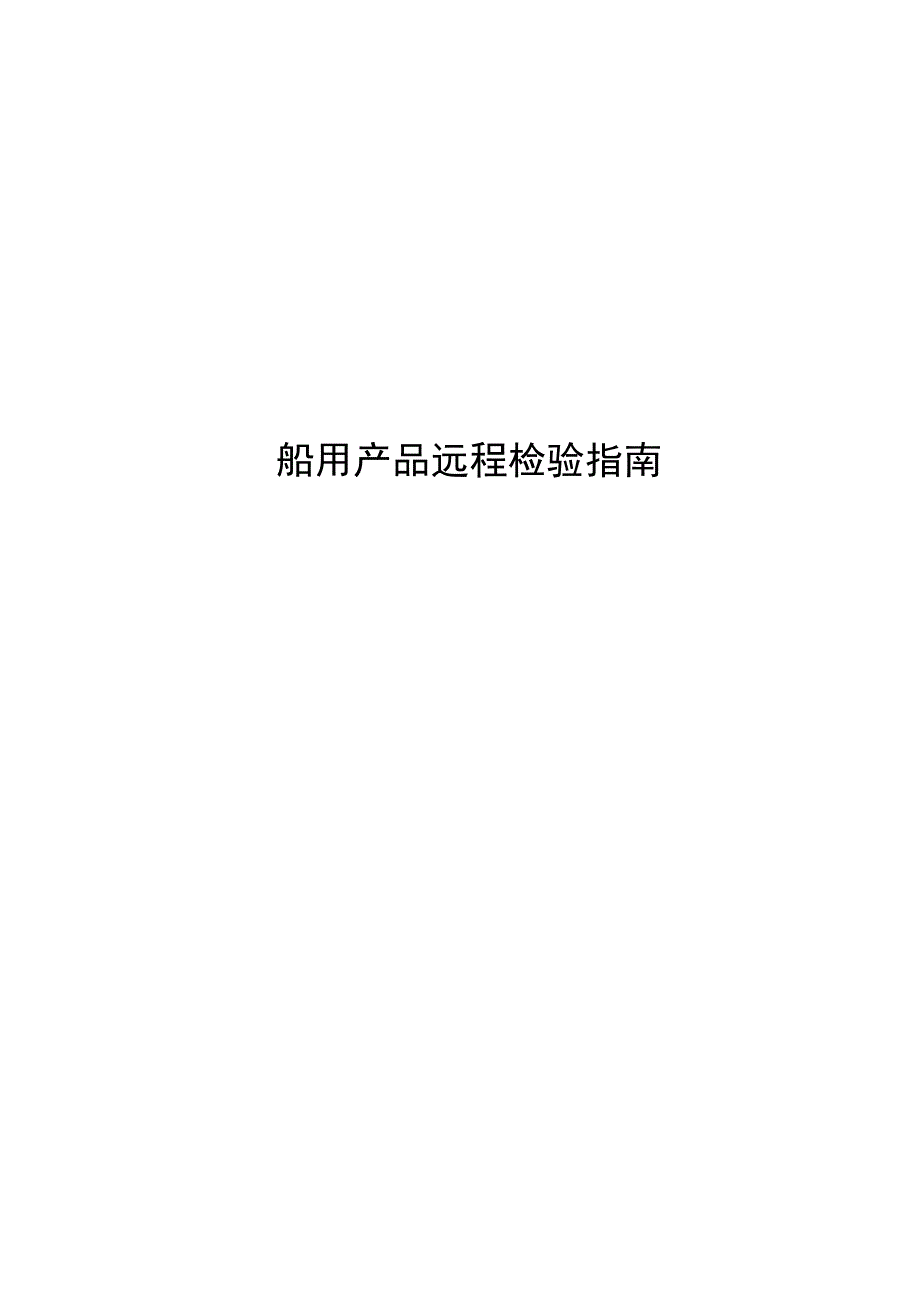 2022船用产品远程检验指南.docx_第1页