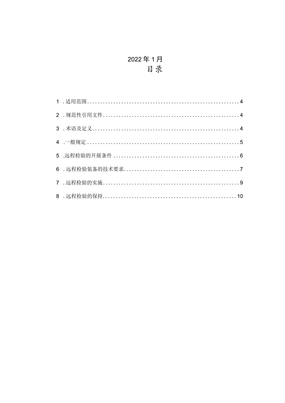 2022船用产品远程检验指南.docx_第2页