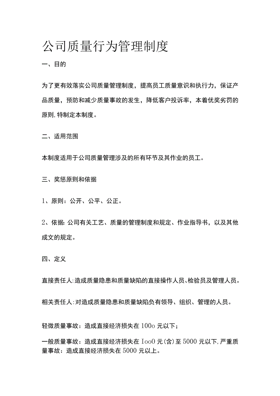 公司质量行为管理制度.docx_第1页