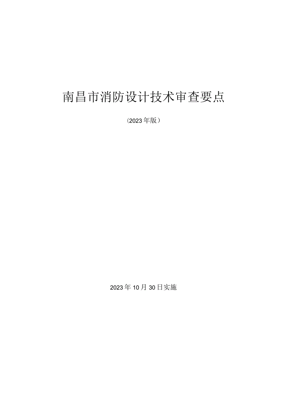 南昌市消防设计技术审查要点（2023年版）.docx_第1页