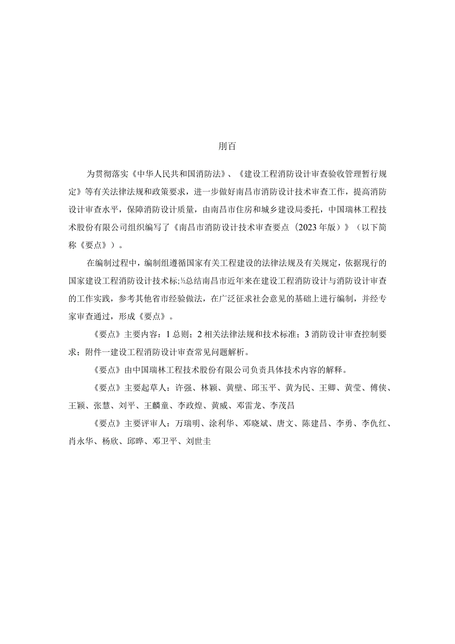 南昌市消防设计技术审查要点（2023年版）.docx_第2页