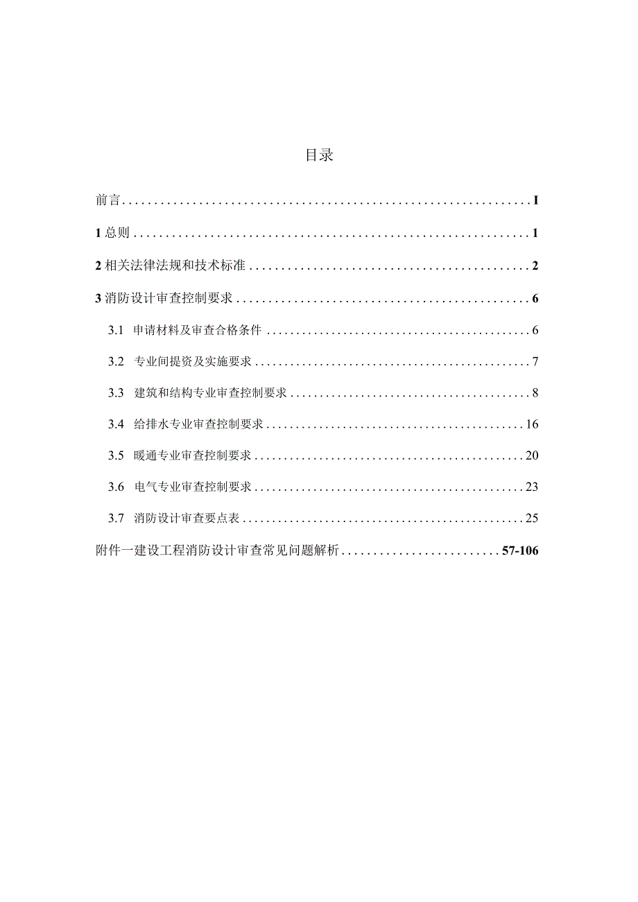 南昌市消防设计技术审查要点（2023年版）.docx_第3页