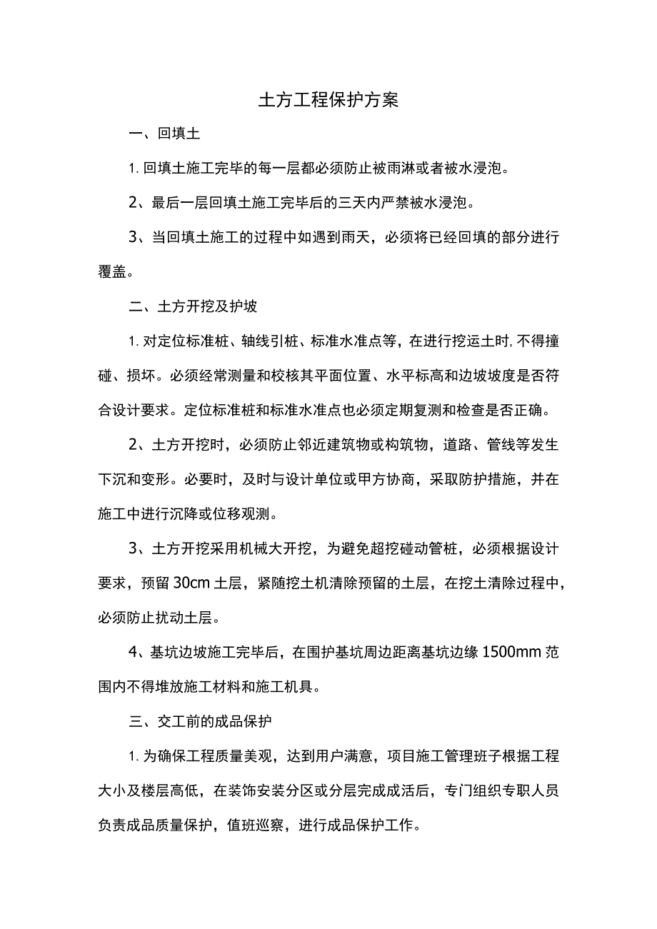 土方工程保护方案.docx_第1页