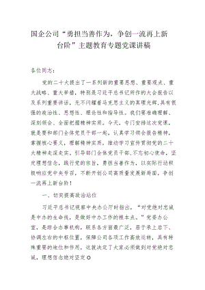 国企公司“勇担当善作为争创一流再上新台阶”主题教育专题党课讲稿.docx