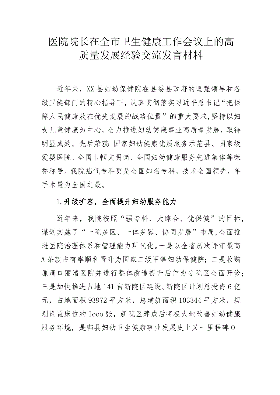 医院院长在全市卫生健康工作会议上的高质量发展经验交流发言材料.docx_第1页