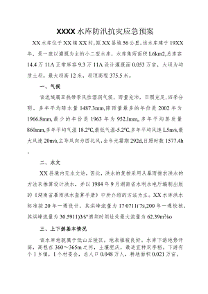 (新)20XX年XX镇村水库防汛抗灾应急预案.docx