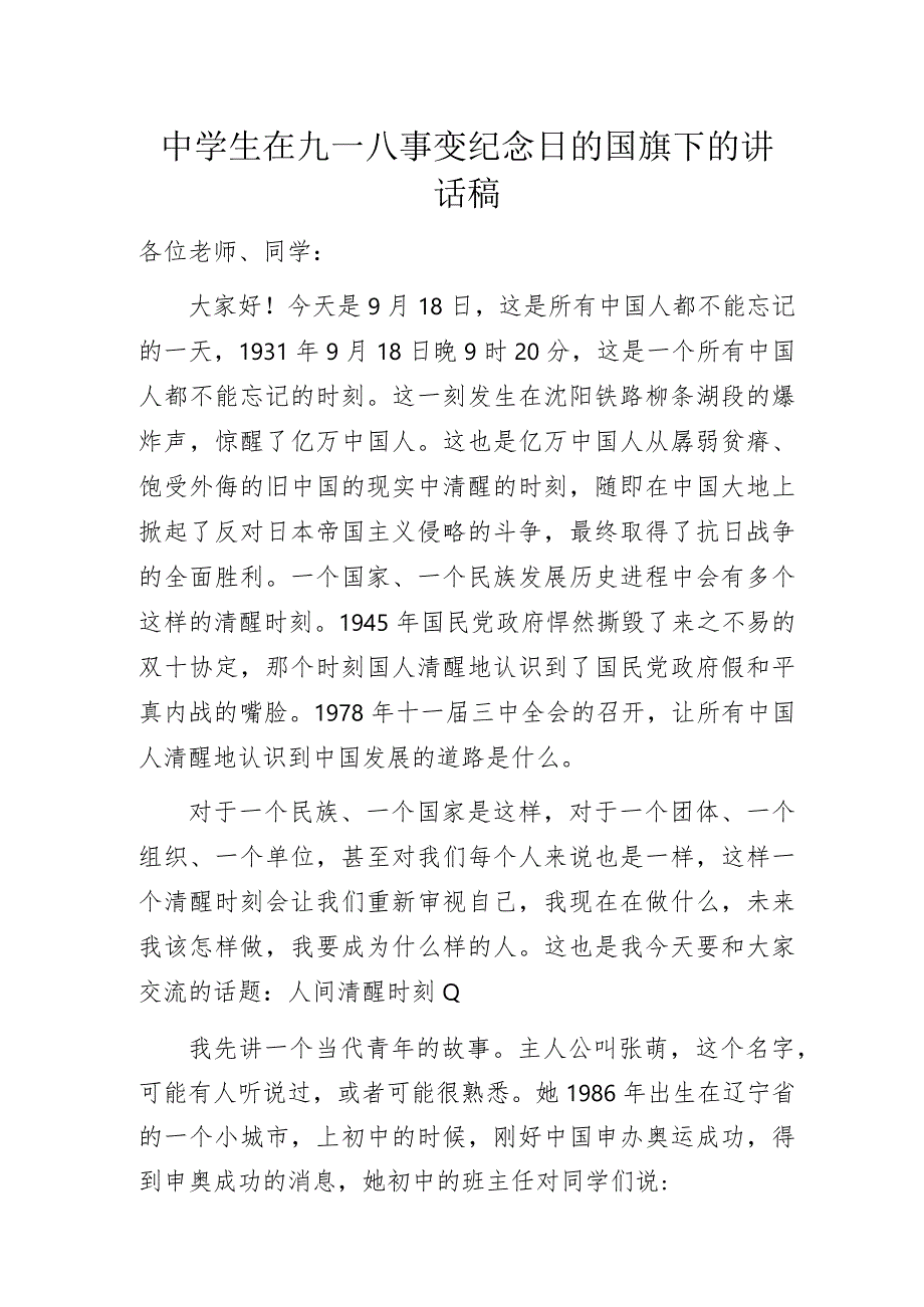 中学生在九一八事变纪念日的国旗下的讲话稿.docx_第1页