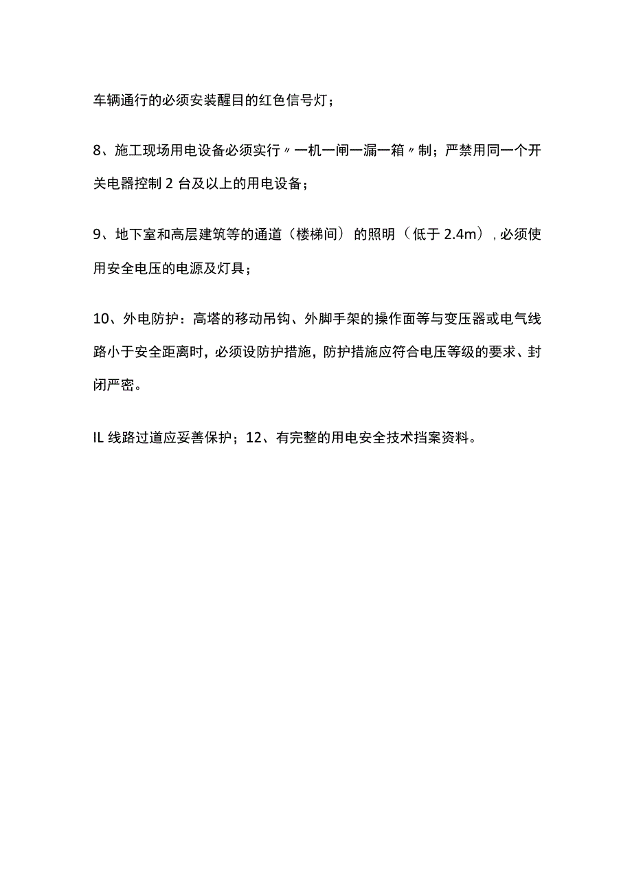 临时用电安全文明施工管理措施.docx_第2页