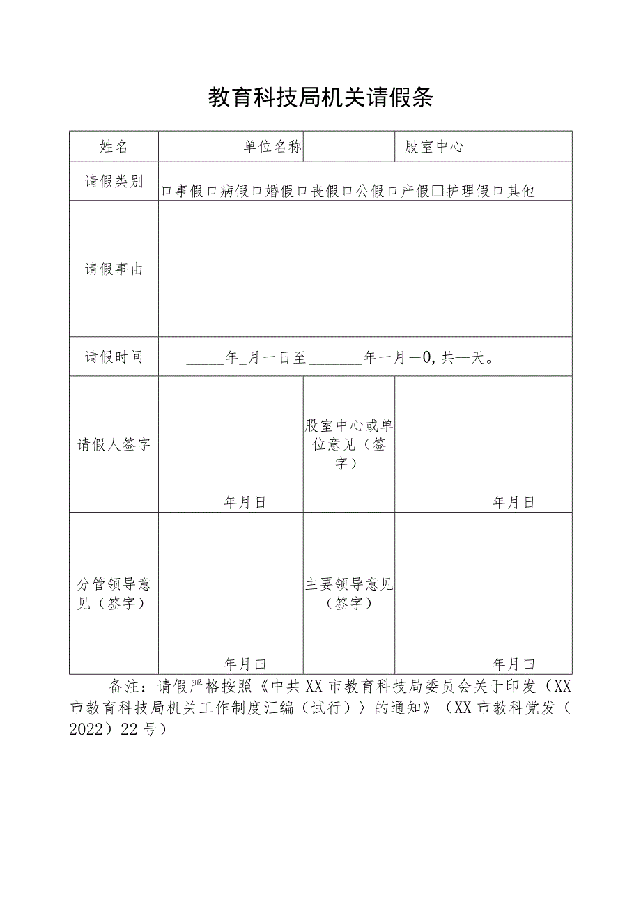 教育科技局机关请假条.docx_第1页