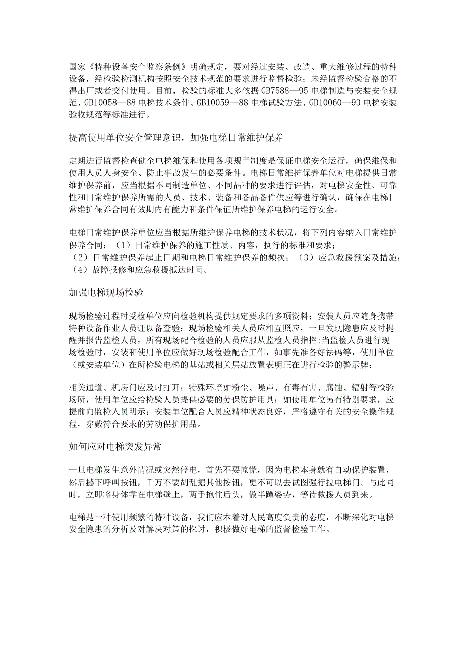 电梯安全隐患原因及监督检验方法.docx_第2页