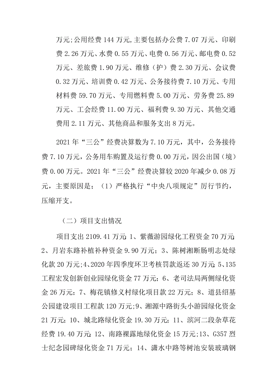 道县城市环境卫生和园林绿化服务中心2021年度整体支出绩效评价报告.docx_第3页