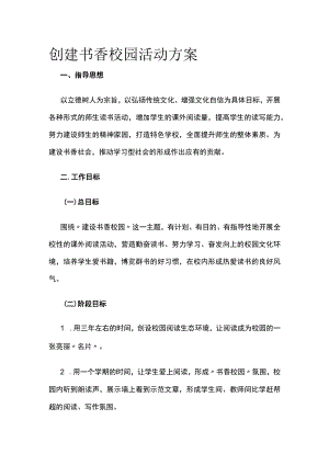 创建书香校园活动方案.docx