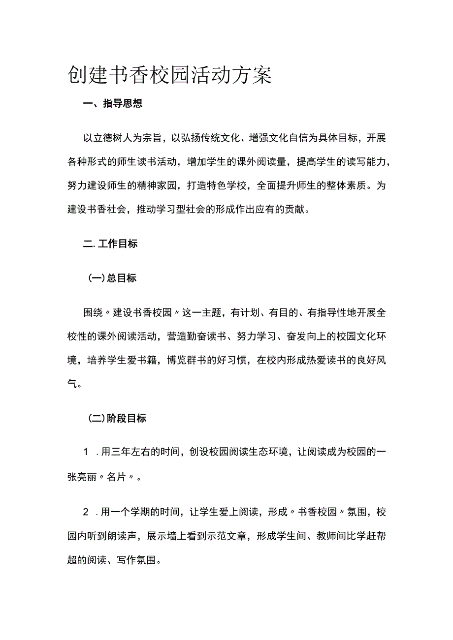 创建书香校园活动方案.docx_第1页