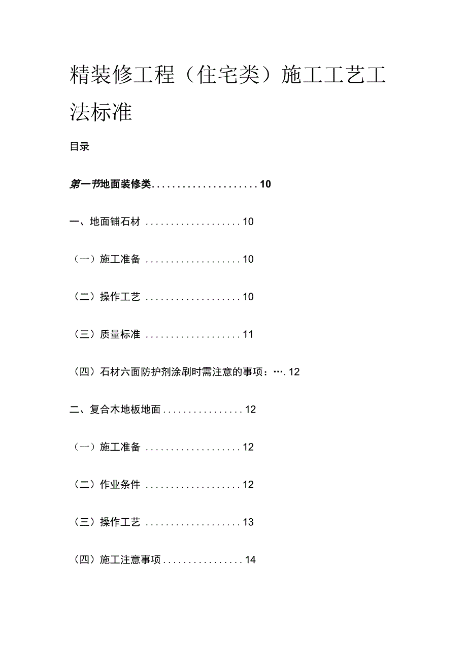 精装修工程（住宅类）施工工艺工法标准全套.docx_第1页