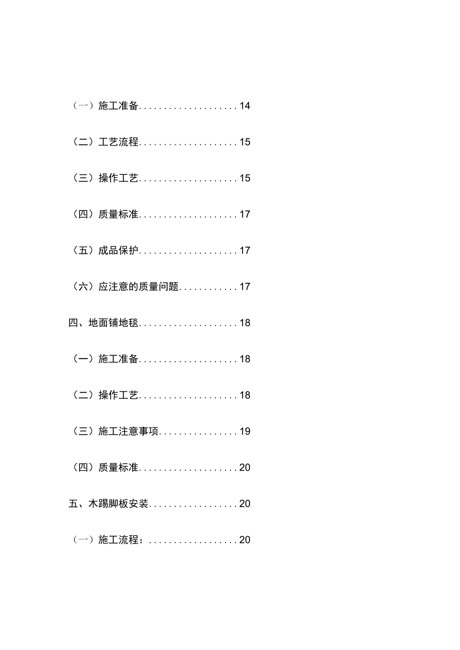 精装修工程（住宅类）施工工艺工法标准全套.docx_第2页