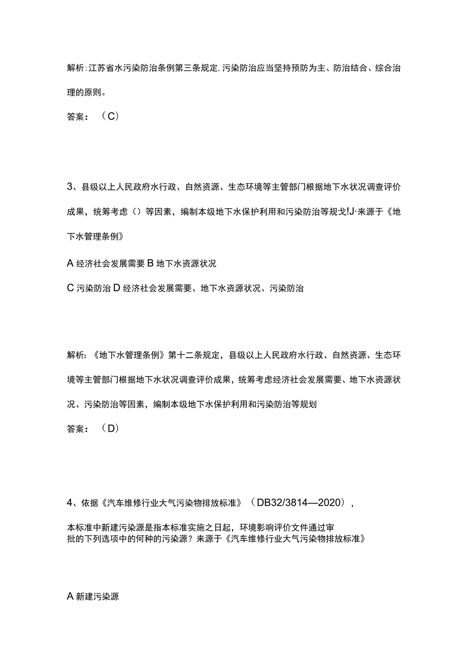 2023版生态环境法律法规考试题库精选历年全考点.docx_第2页