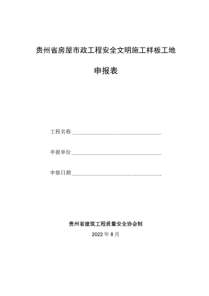 贵州省房屋市政工程安全文明施工样板工地申报表.docx