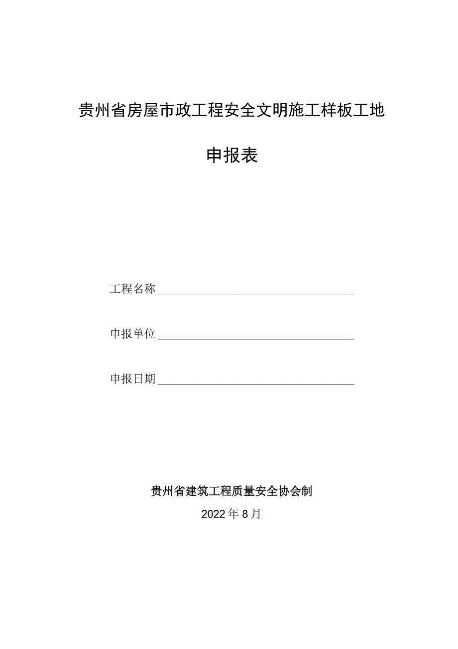 贵州省房屋市政工程安全文明施工样板工地申报表.docx_第1页