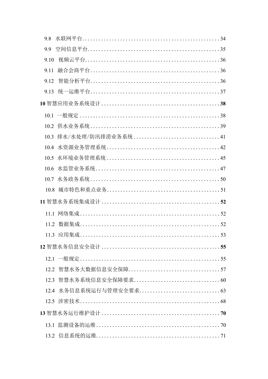 2023城市智慧水务总体设计标准.docx_第3页