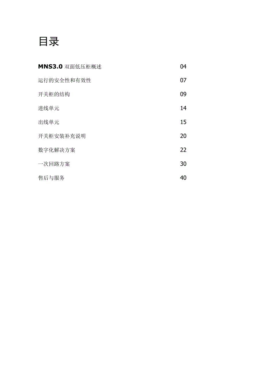 2023MNS 3.0双面操作低压开关柜技术手册.docx_第2页