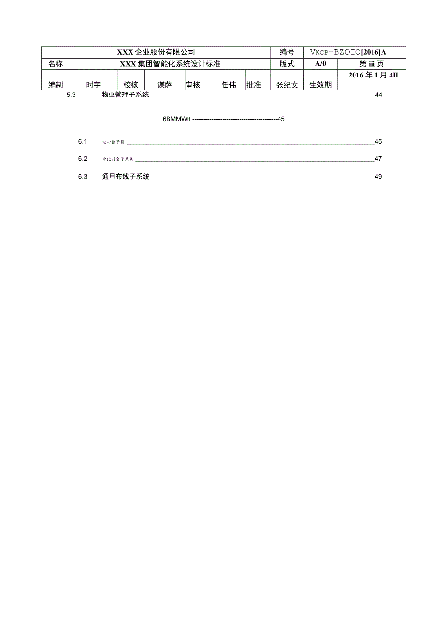XXX集团智能化系统设计标准.docx_第3页