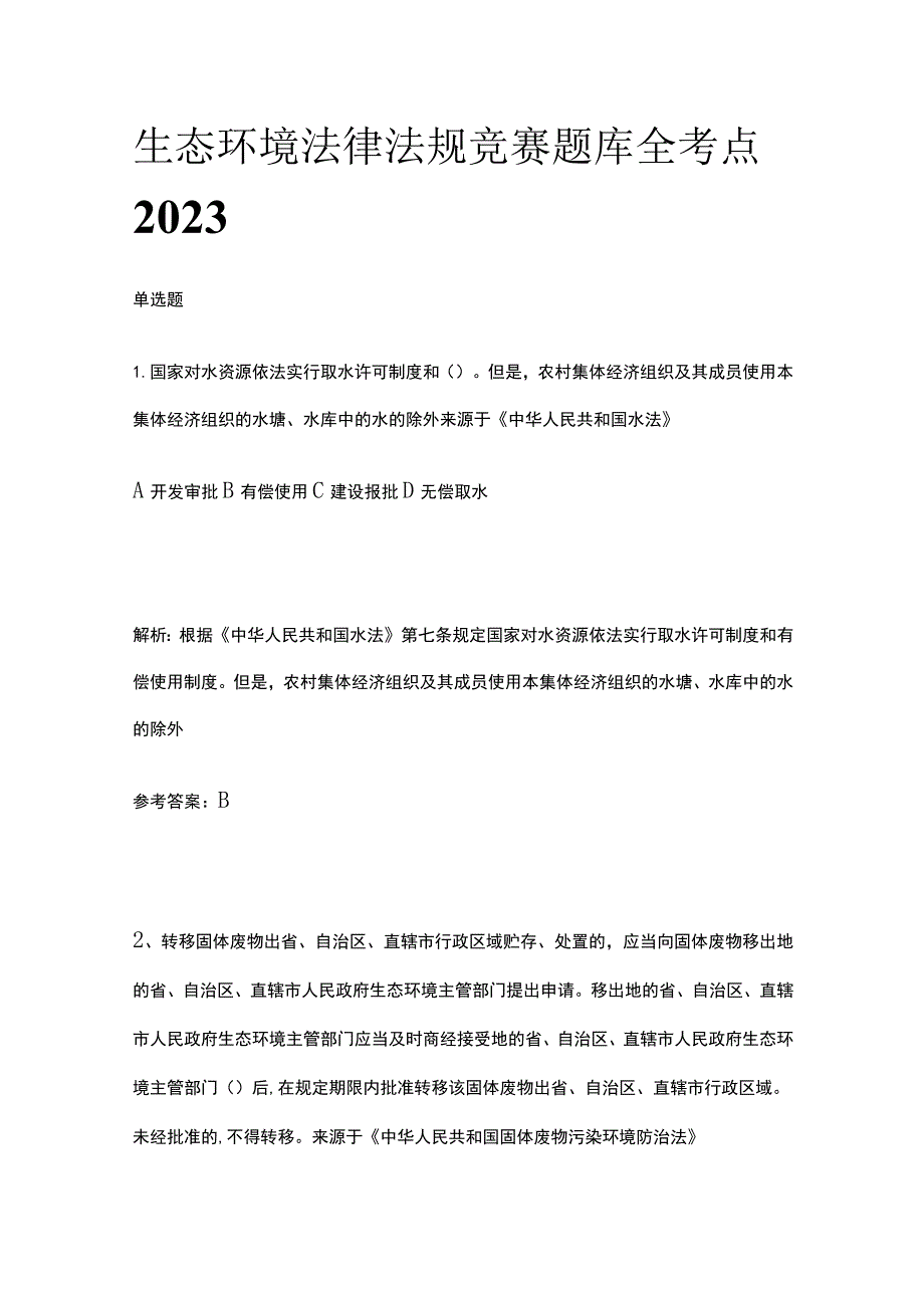 生态环境法律法规竞赛题库全考点2023.docx_第1页