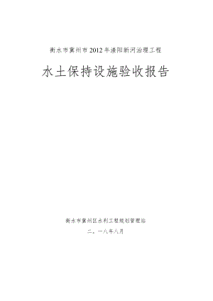 衡水市冀州市2012年滏阳新河治理工程水土保持设施验收报告.docx