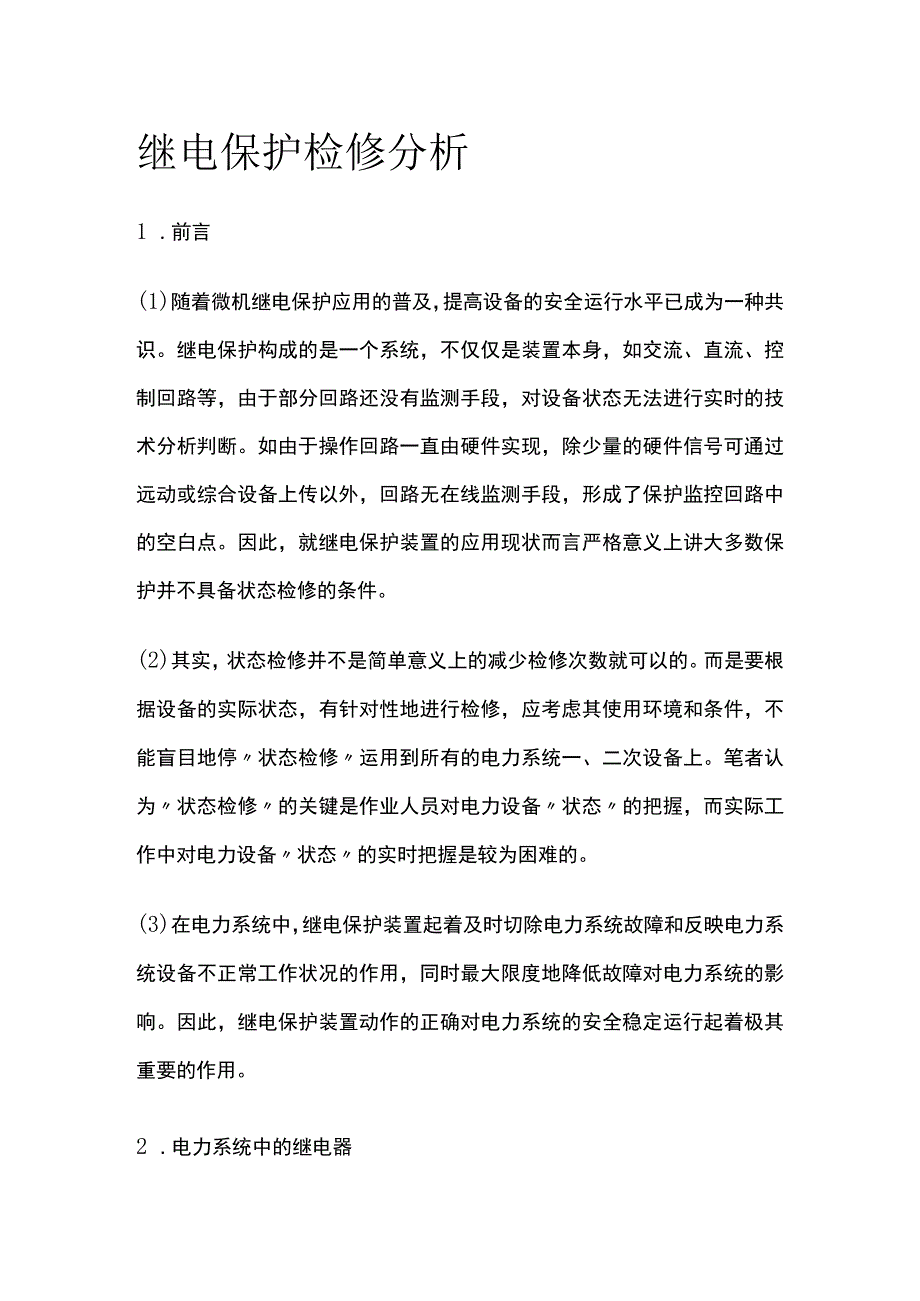 继电保护检修分析.docx_第1页