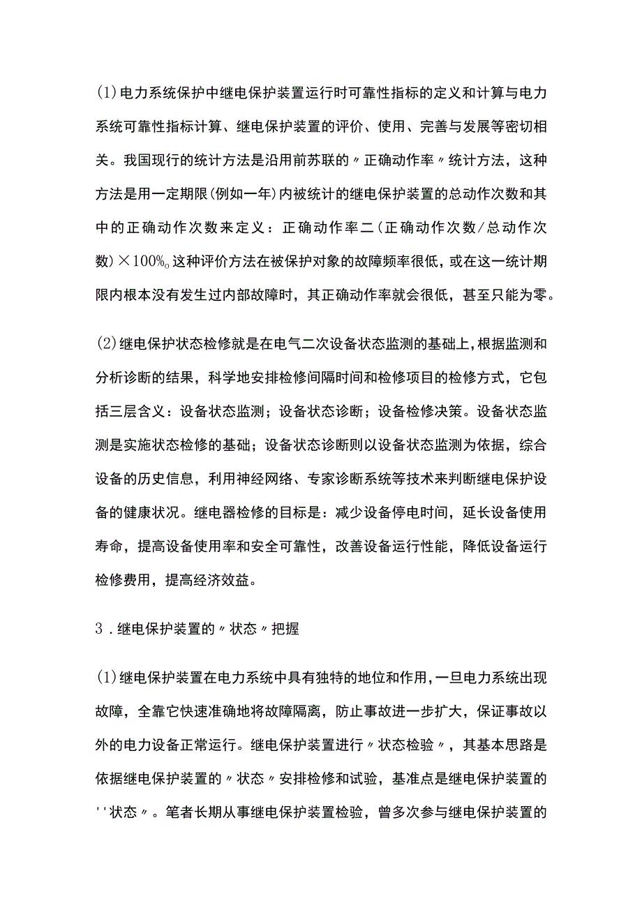 继电保护检修分析.docx_第2页