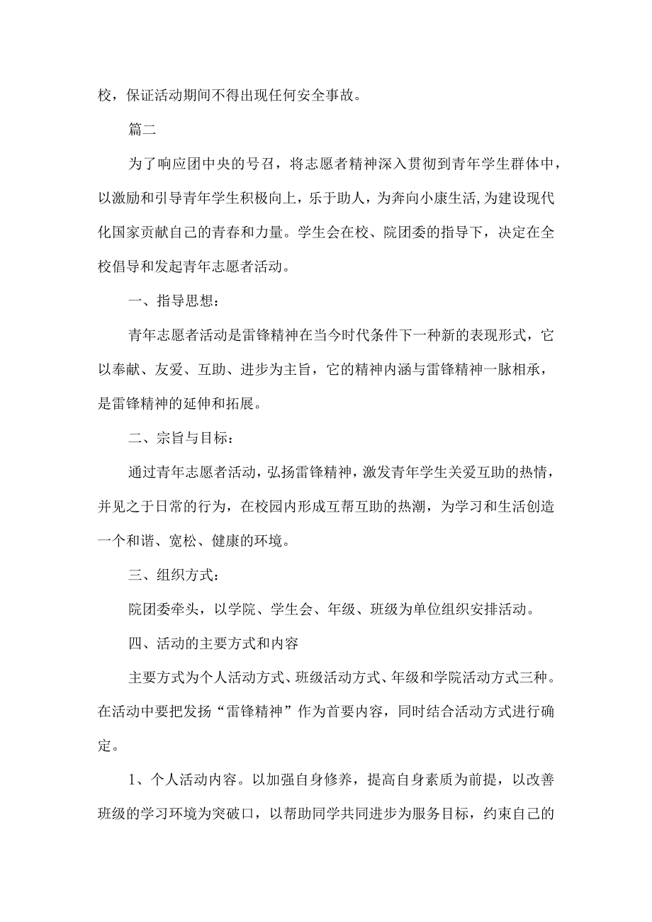 志愿者活动策划书范本（精选5篇）.docx_第2页