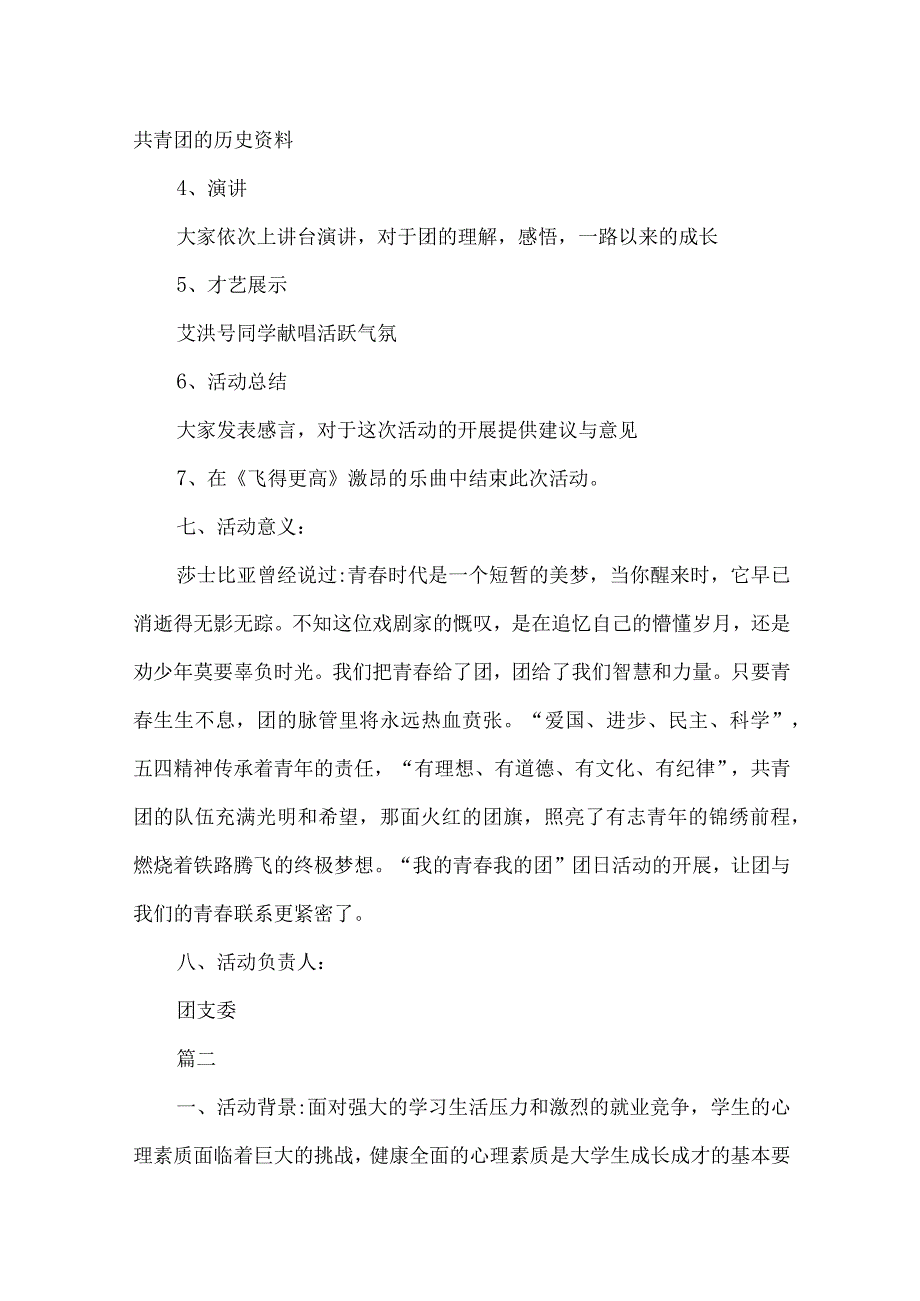 大学社团活动策划参考模板（精选5份）.docx_第2页