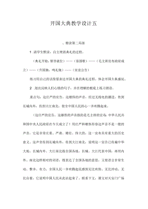 最新整理《开国大典》教学设计五.docx