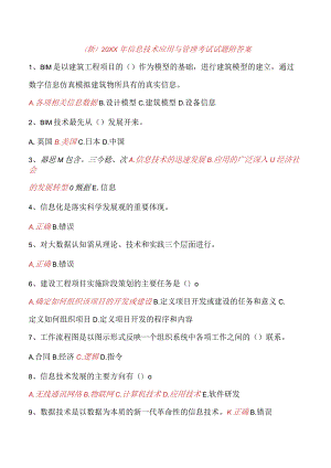 (新)20XX年信息技术应用与管理考试试题附答案.docx