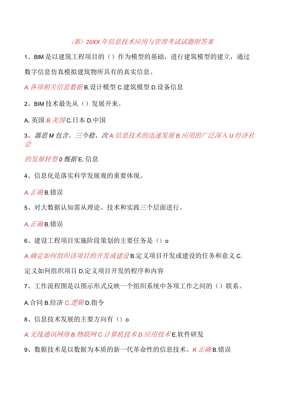 (新)20XX年信息技术应用与管理考试试题附答案.docx_第1页