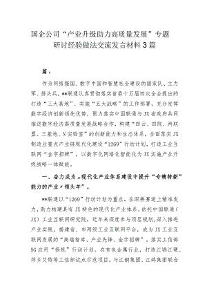 国企公司“产业升级助力高质量发展”专题研讨经验做法交流发言材料3篇.docx