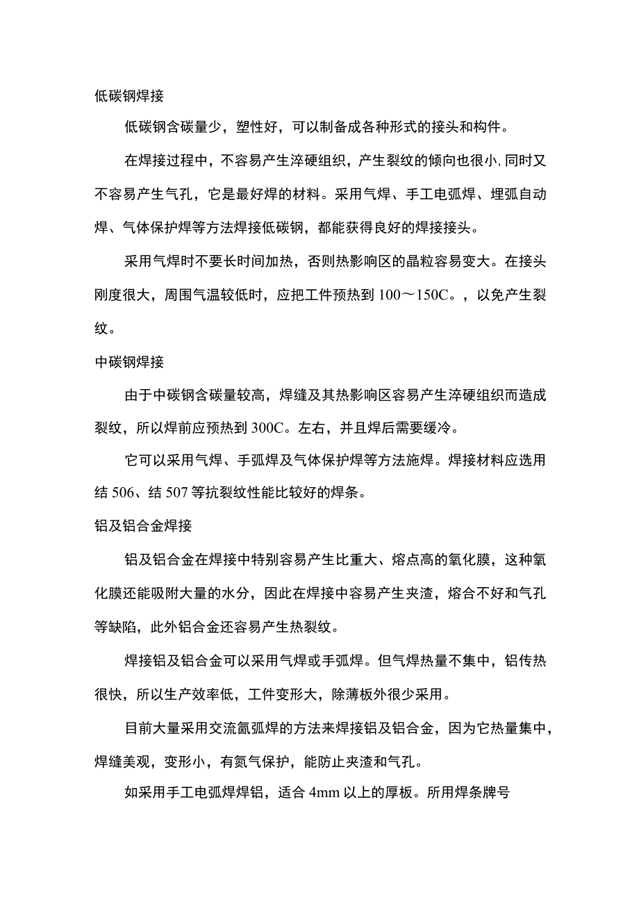 各种材料焊接方法.docx_第1页