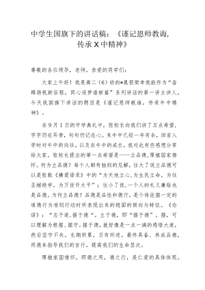 中学生国旗下的讲话稿：《谨记恩师教诲传承X中精神》.docx