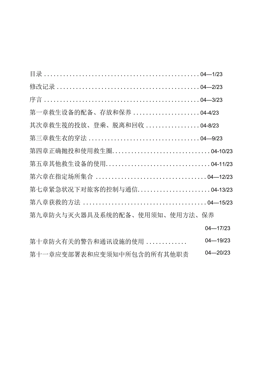 船舶培训手册04.docx_第1页